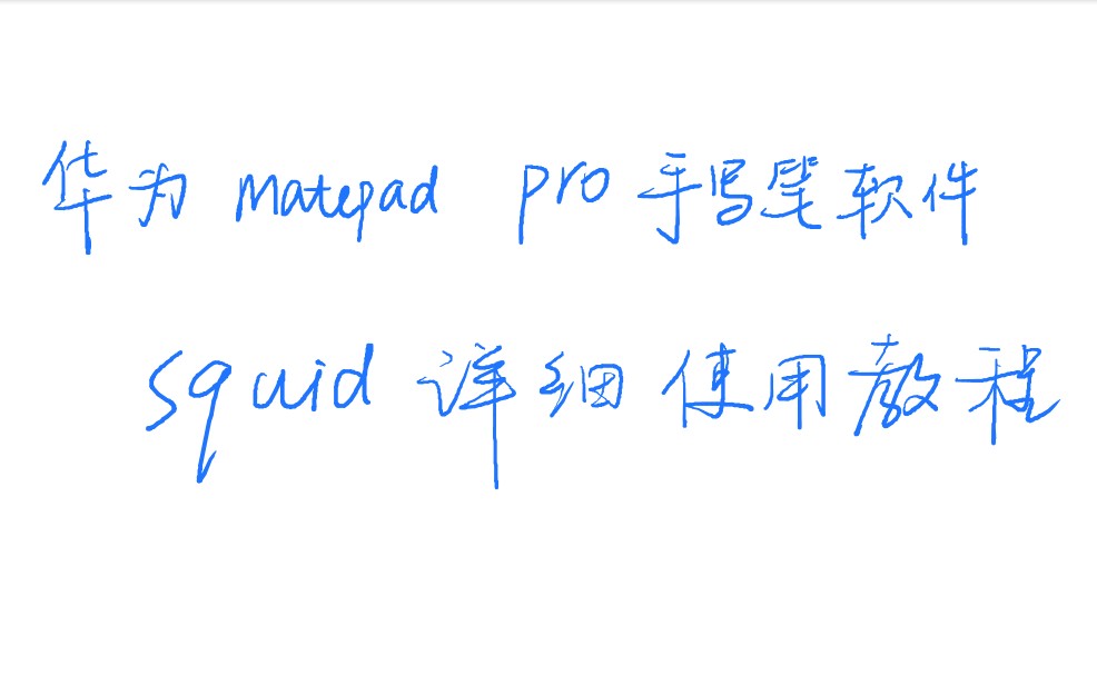 华为matepad Pro之squid详细使用教程哔哩哔哩bilibili