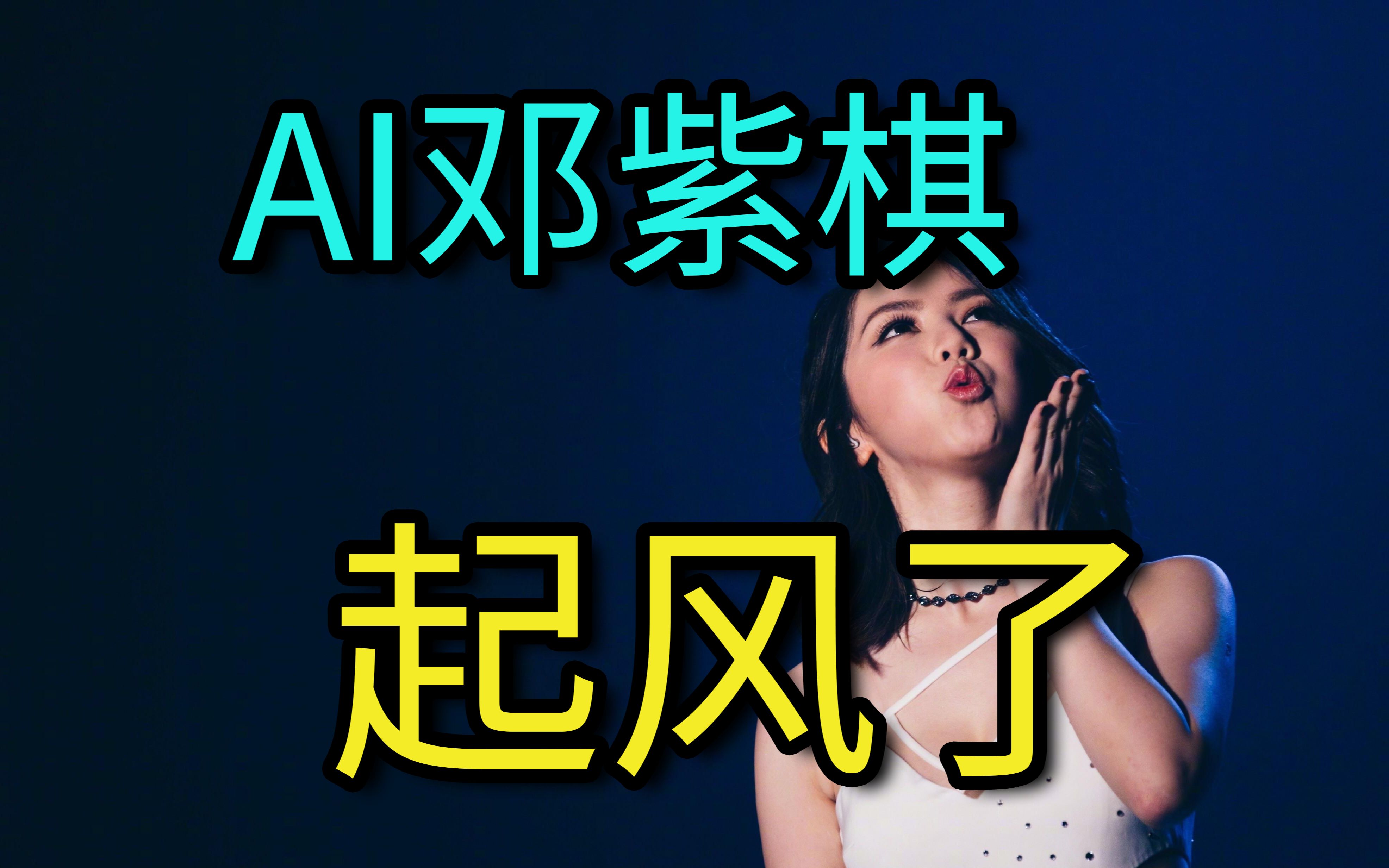 【AI邓紫棋】起风了哔哩哔哩bilibili