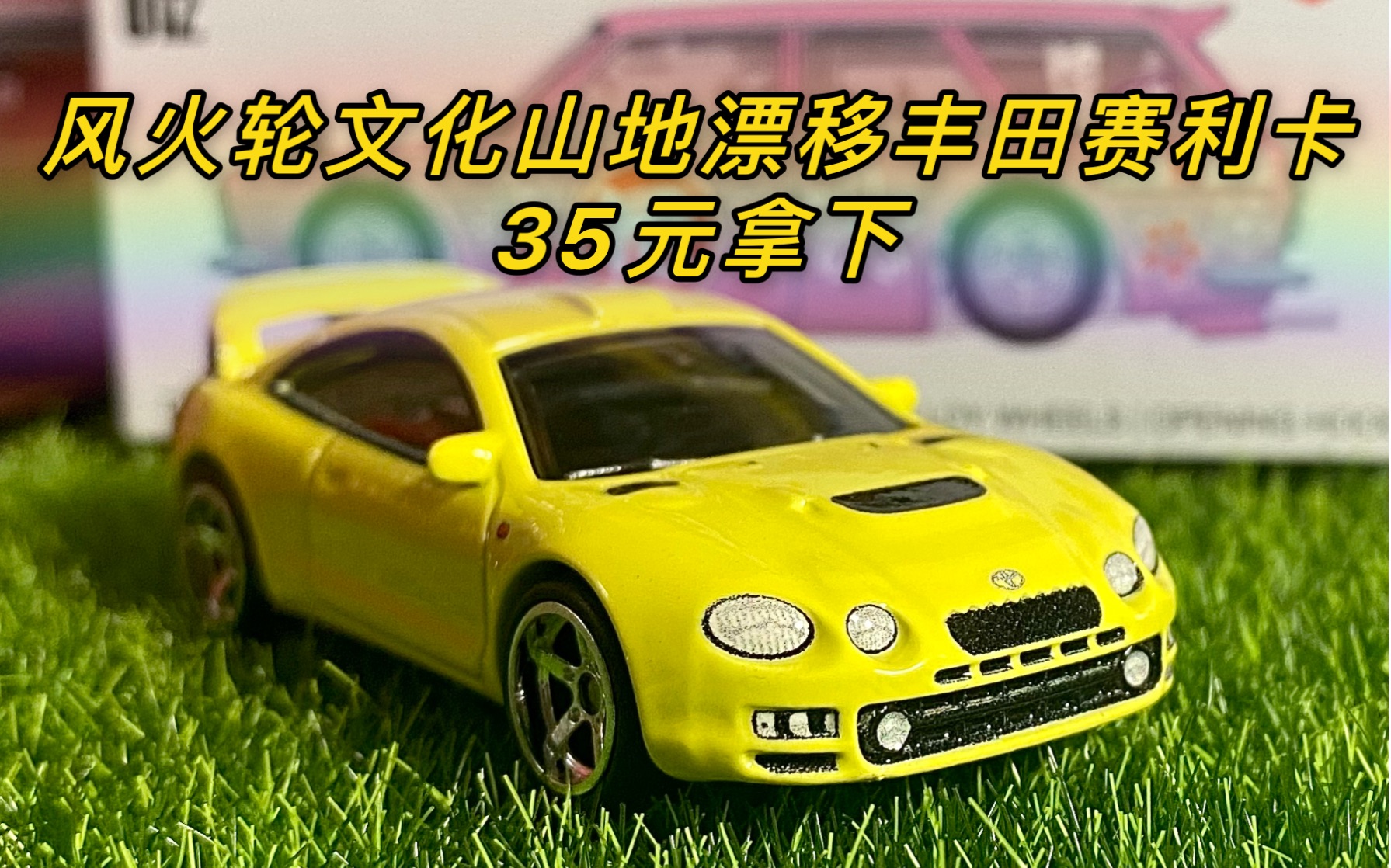 莉莉今日开箱风火轮汽车文化山地漂移丰田赛利卡1995toyotacelicagt