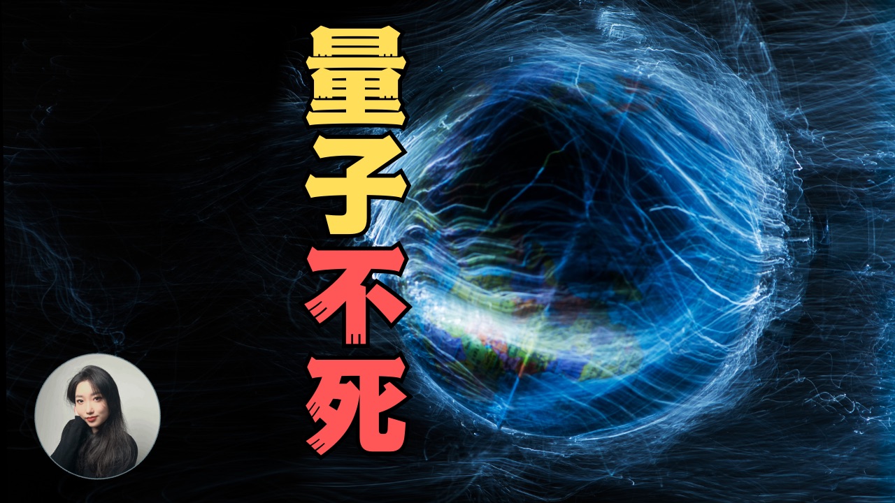 量子哲学脑洞,医学教授不死理论:人类为什么永远不死?哔哩哔哩bilibili