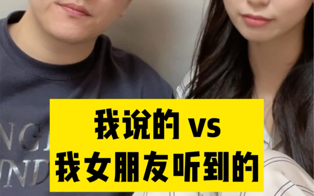 我说的vs我女朋友听到的哔哩哔哩bilibili