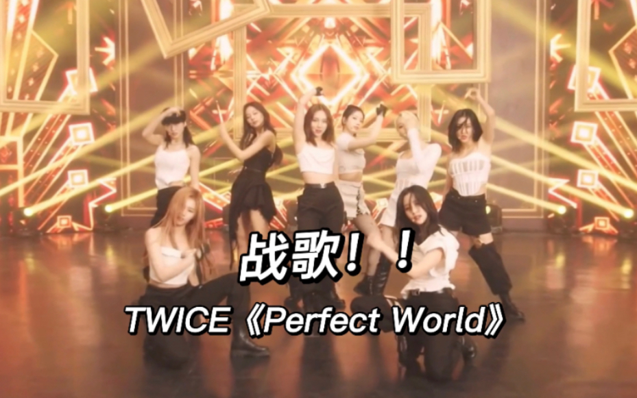 [图]i开麦人集合！！拍手声都听得一清二楚 TWICE《Perfect World》舞台