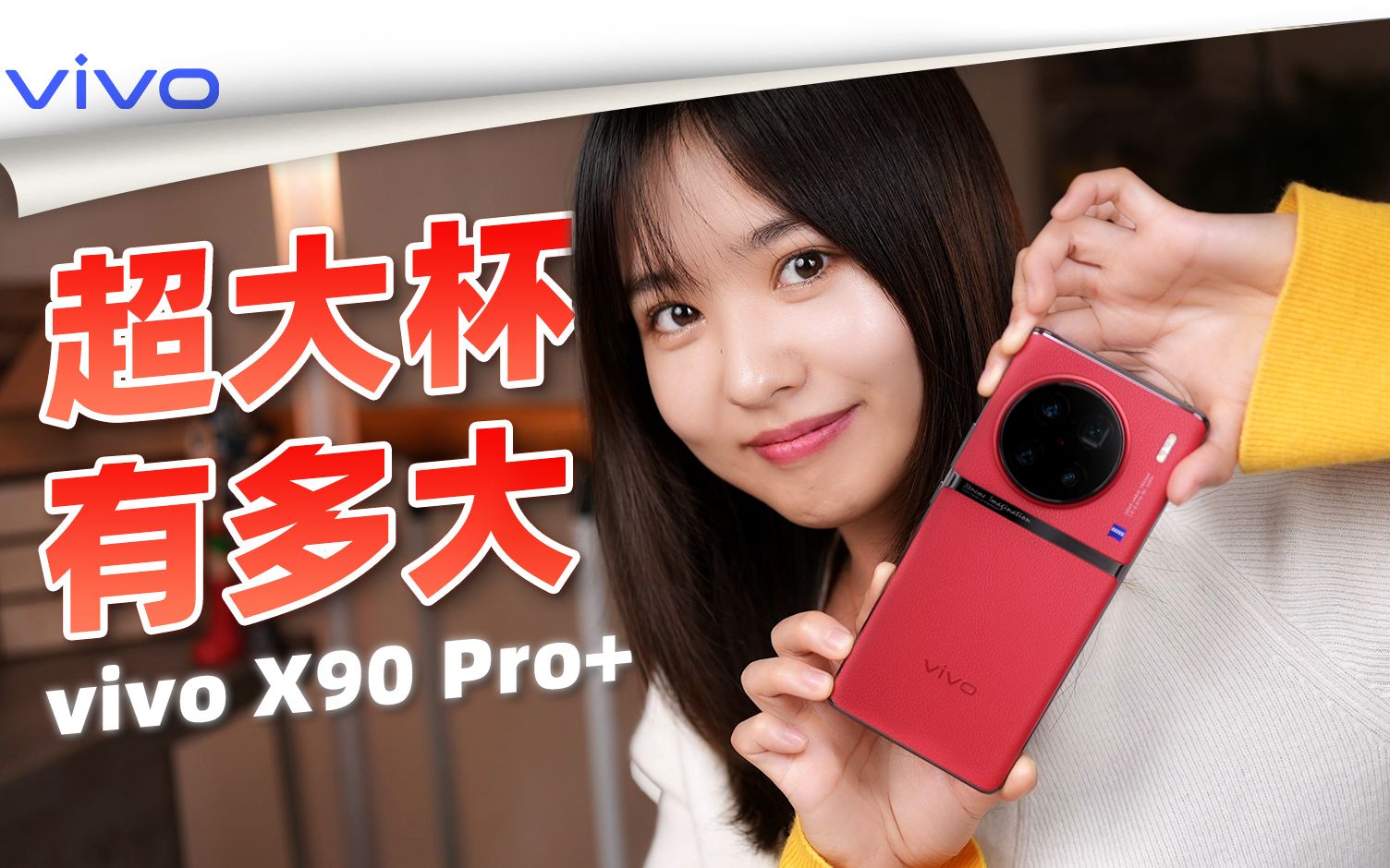 [图]“这个超大杯可真够劲儿~”这次的vivo X90 Pro+可是真的加起来了——【小西设计所】