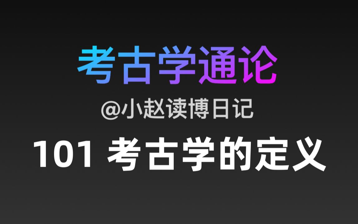 [图]【文博考研】考古学通论 101