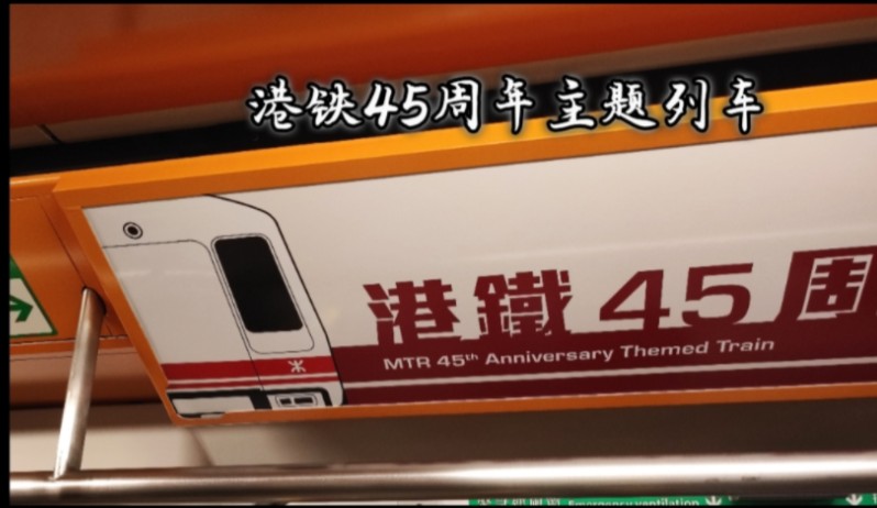 港铁45周年复古主题列车(港铁第一代列车)行走观塘线哔哩哔哩bilibili