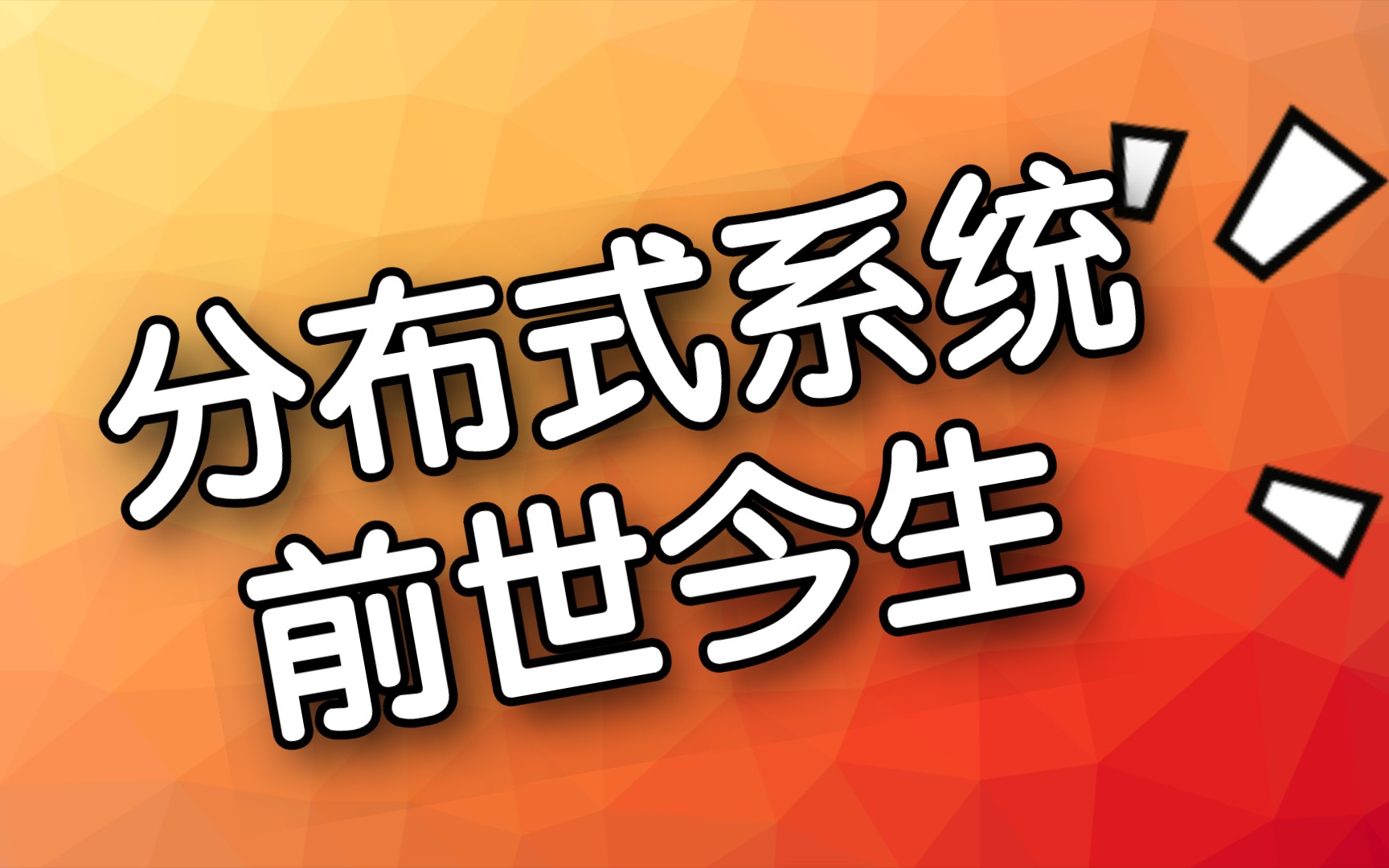 分布式系统解决的问题及面临的挑战哔哩哔哩bilibili