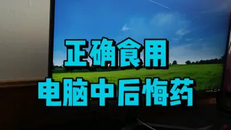 教你正确吃电脑中的“后悔药”。