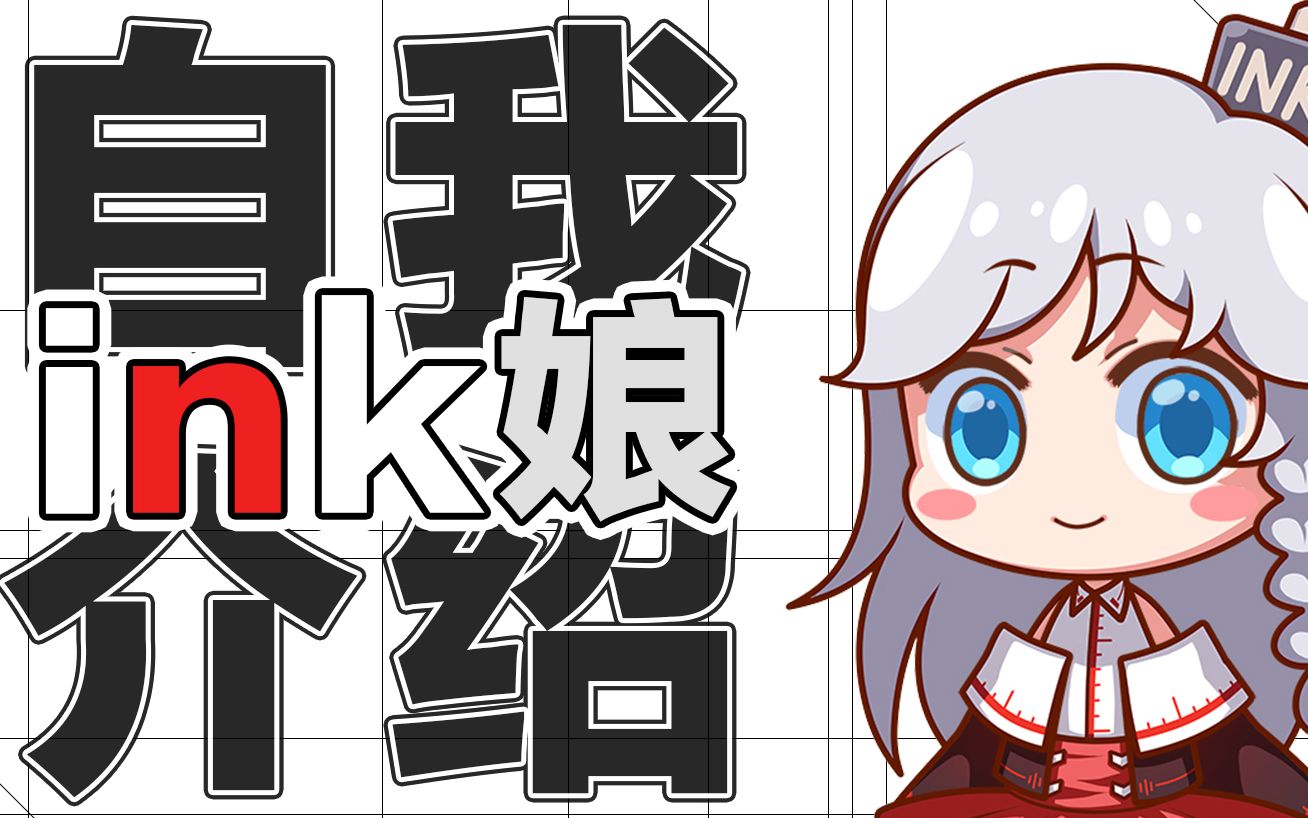 ink瞎哔哔丨做看板娘是种怎样的体验?_哔哩哔哩_bilibili