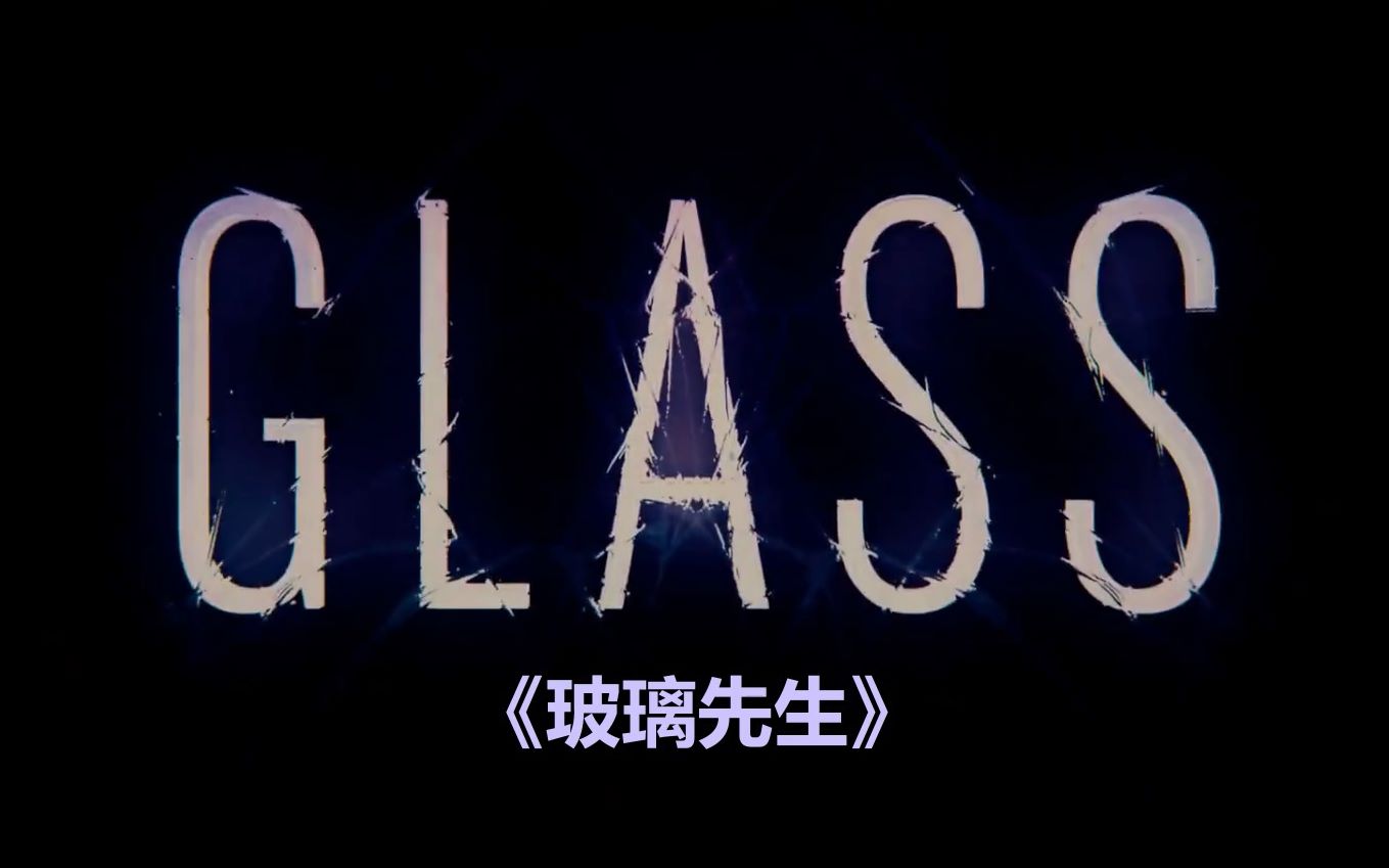 【资讯站】玻璃先生/Glass第二款预告哔哩哔哩bilibili