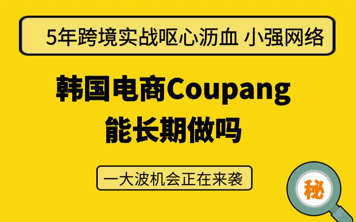 coupang能不能长期做?coupang值不值得做?跨境|外贸|跨境外贸|电商哔哩哔哩bilibili