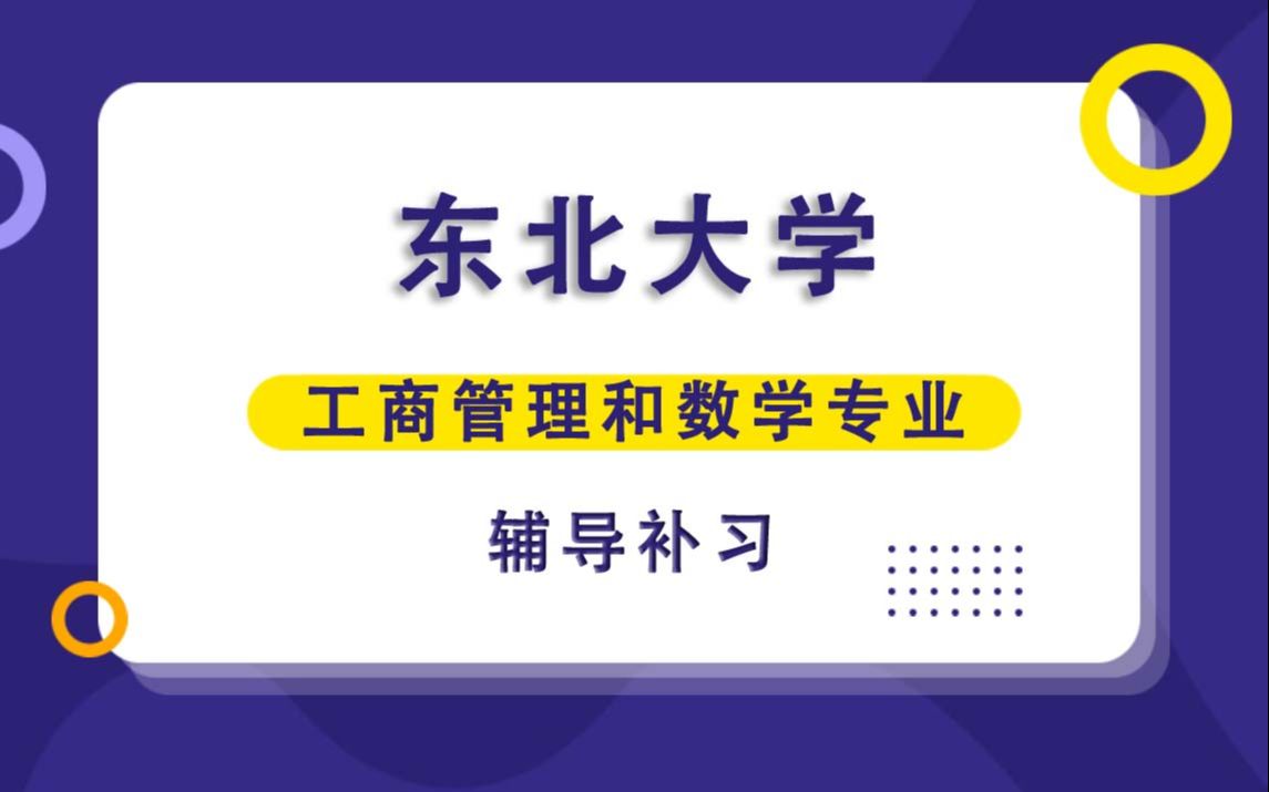 东北大学NEU工商管理和数学辅导补习补课、考前辅导、论文辅导、作业辅导、课程同步辅导哔哩哔哩bilibili