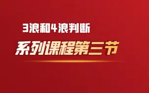 波浪理论入门学习，上涨3浪和回调4浪的判断技巧