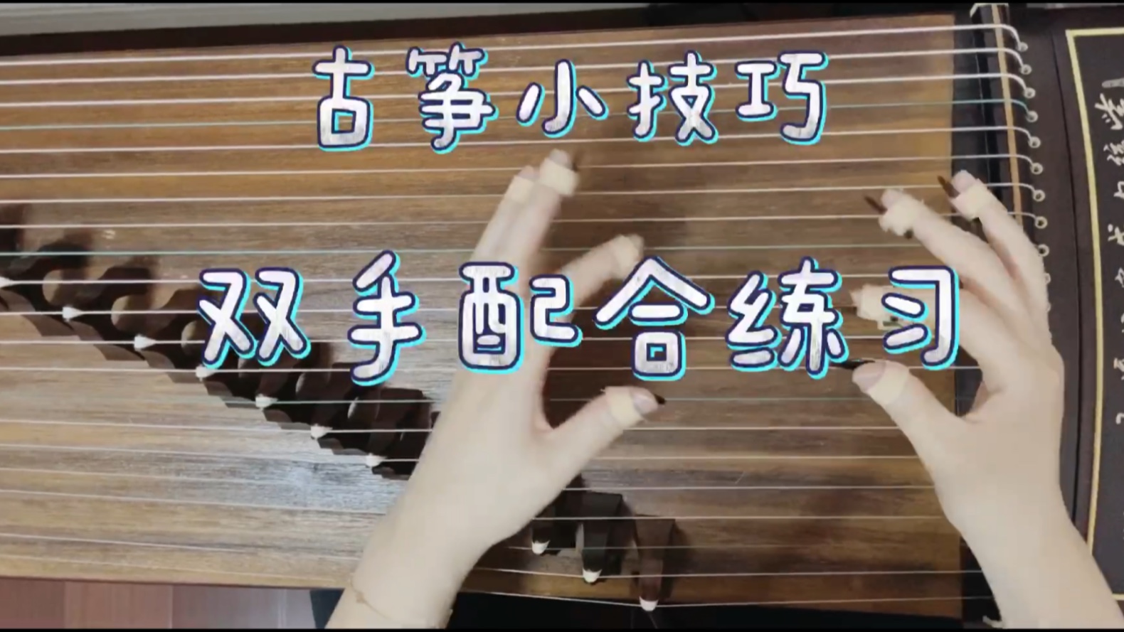 【古筝小技巧】双手配合如何练习练好快上手