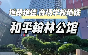 Download Video: 和平翰林公馆，天津最牛学区房，和平实验小学，42平带装修。特殊户型一楼带花园二楼带露台，营口道地铁站，紧邻滨江道步行街#天津新房 #和平翰林公馆#和平实验小学