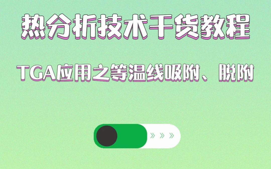 热分析技术干货教程:TGA应用之等温线吸附、脱附哔哩哔哩bilibili