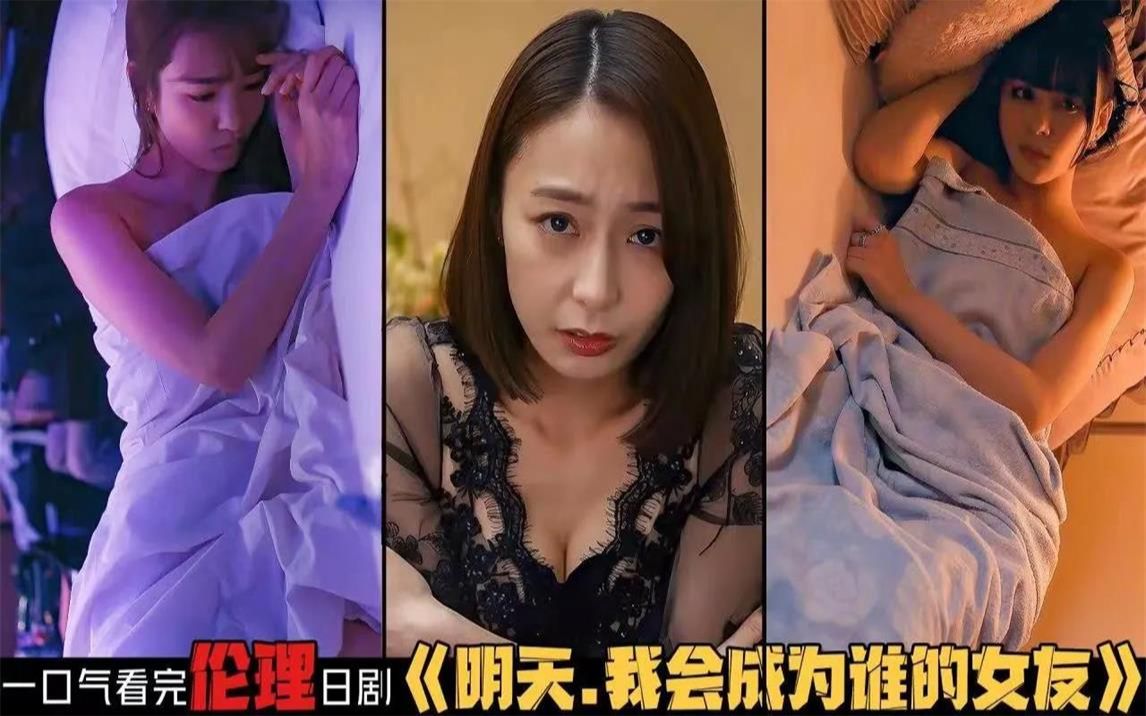 日本风俗产业美女的大尺度情爱,透露都市女性生存困境!一口气看完色色日剧!《明天我会成为谁的女友》完结合集!日剧推荐 剧集地电视剧解说哔哩哔...