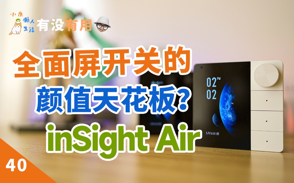 [图]如影inSight Air，全面屏开关的颜值天花板？[有没有用 40]