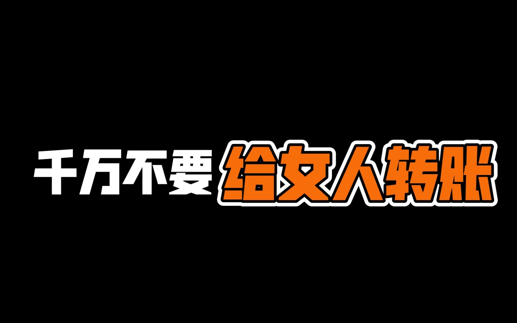 千万不要直接给女人转账,让对方养成坏习惯哔哩哔哩bilibili