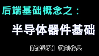 数字后端基本概念系列：半导体器件基础