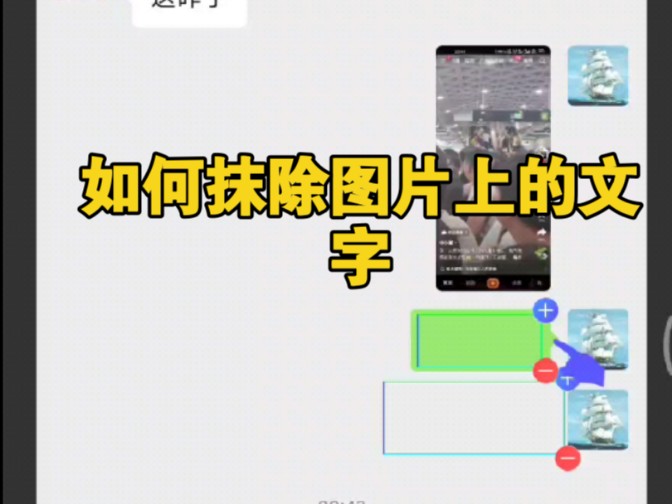 如何删除图片上的文字图片