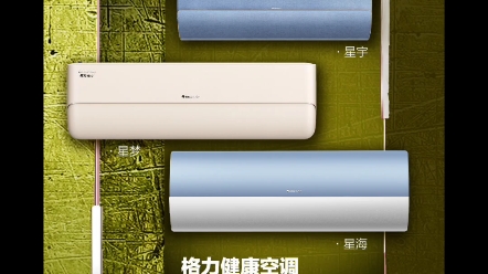好空调 格力造格力健康空调-星系列挂机全域羽感自然风美梦鲜境 舒适