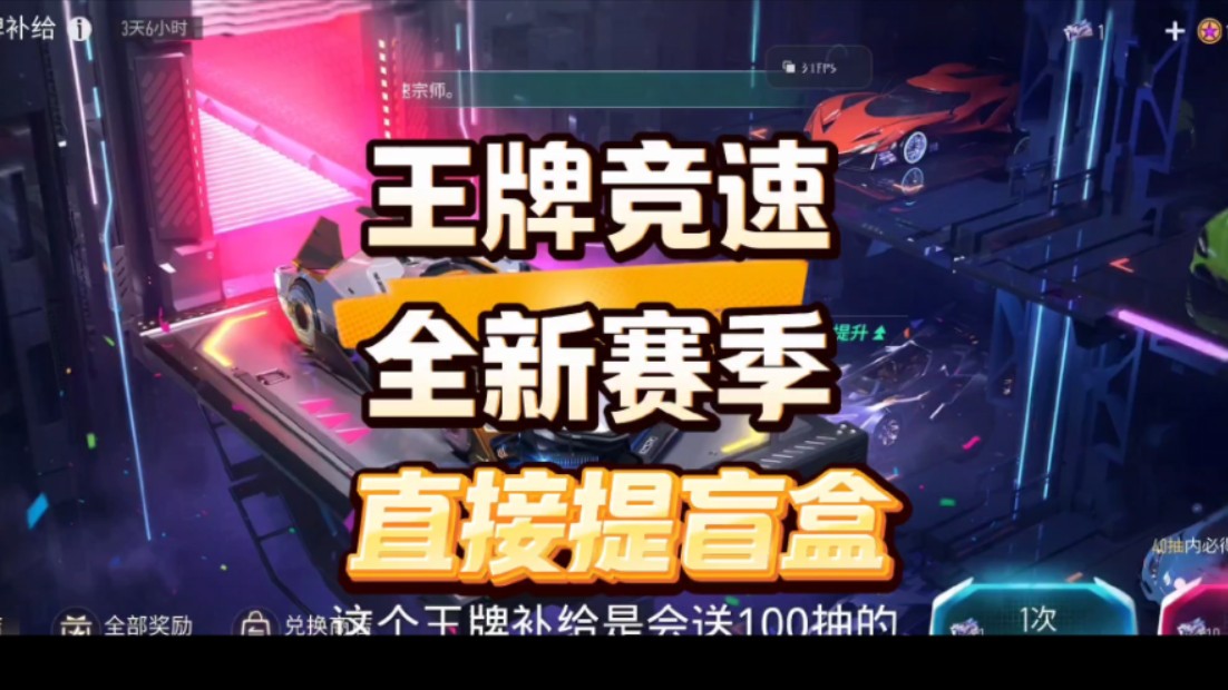 王牌竞速新赛季最小的代价最快拿盲盒