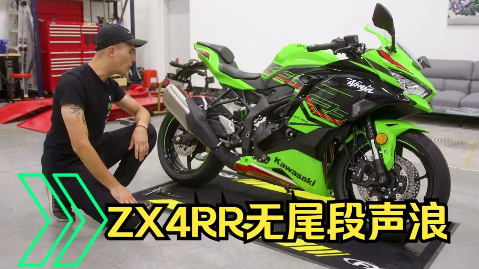 Kawasaki ZX4RR 无尾段声浪展示_哔哩哔哩_bilibili