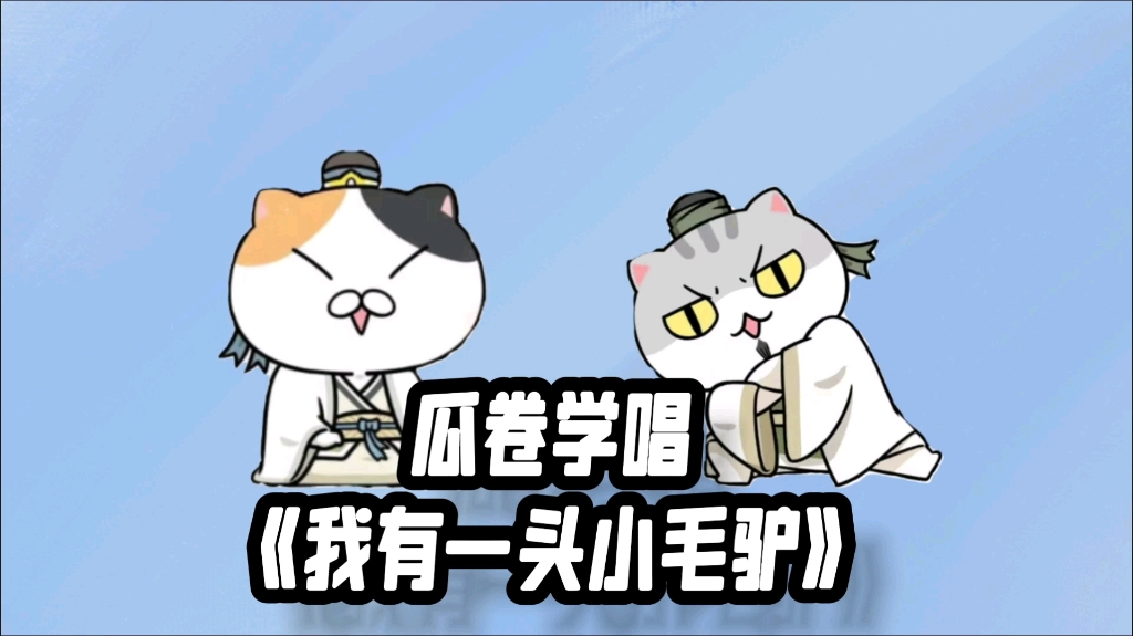 瓜卷学唱《我有一头小毛驴》哔哩哔哩bilibili