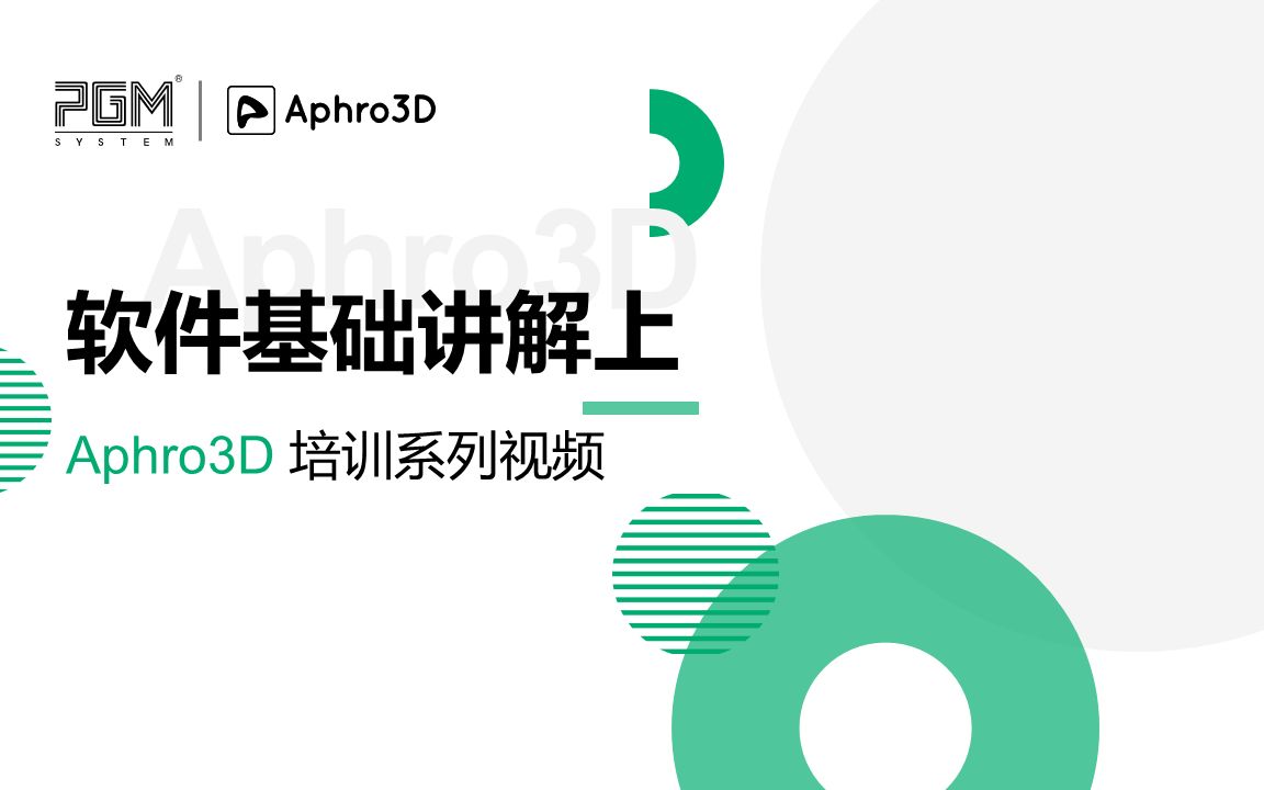 PGM Aphro3d软件教程 Part 01 软件界面基础讲解(上)哔哩哔哩bilibili