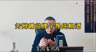 Video herunterladen: 如何分辨哪些牌子是纯粮酒，告诉您简单方法