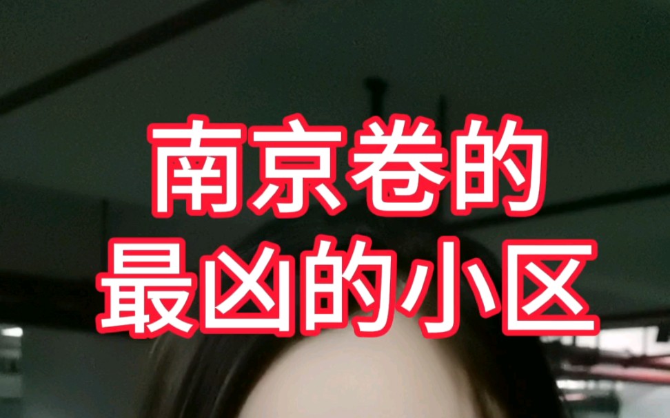 南京卷的最凶的四个小区哔哩哔哩bilibili