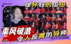 Download Video: 【乘风2023】EP02 徐怀钰拖后腿吃瓜 主题曲reaction 讨厌ELLE胡彦斌的原因 SHE 白月光 我为歌狂 乘风破浪的姐姐4 吴倩 丧了夫的美感