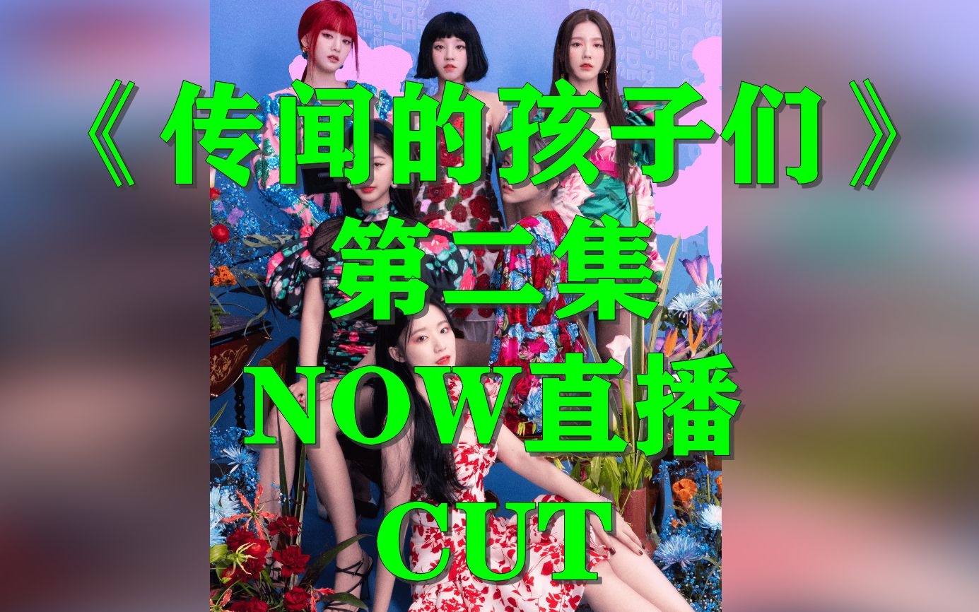 完整版《传闻的孩子们》NAVER直播第二集 #(G)IDLE#哔哩哔哩bilibili