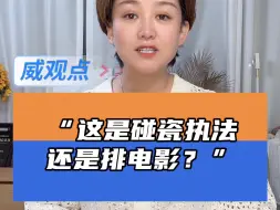 Download Video: 扑引擎盖、翻滚喊疼……云南运管人员“碰瓷”式执法？当地回应