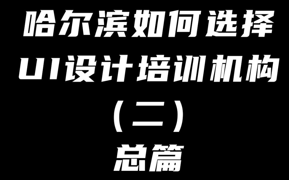 哈尔滨ui设计培训,哈尔滨平面设计培训淘宝美工培训哔哩哔哩bilibili