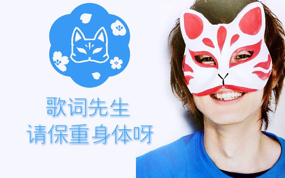 【伊东歌词太郎】我的心永远和你同一边