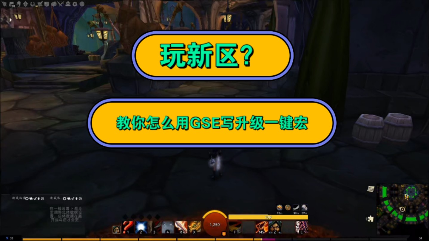 都在玩新区升级?用GSE怎么写简单的翻页一键宏?升级更舒服哔哩哔哩bilibili魔兽世界怀旧服技巧