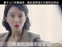 Télécharger la video: 正室比绿茶强多了吧