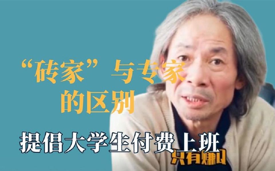 [图]这就是“砖家”与专家的区别，“砖家”建议大学生付费上班，建议不要再建议。