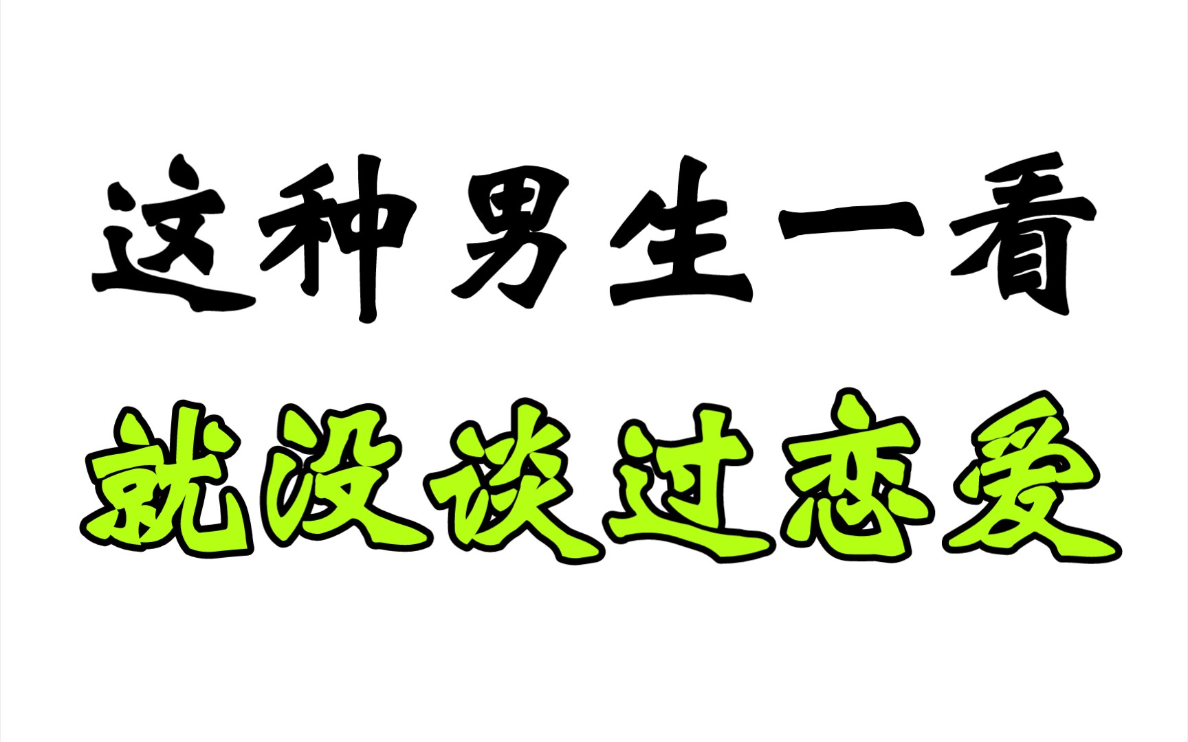 没有谈过恋爱的男生,肯定会有这些特征哔哩哔哩bilibili