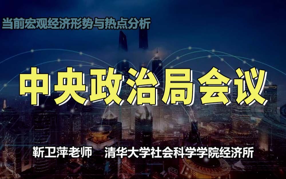 [图]【清华大学靳卫萍】中央政治局会议 | 当前宏观经济形势与热点分析