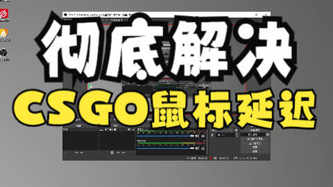 Csgo百分百鼠标没延迟的方法 有困惑的请进 哔哩哔哩