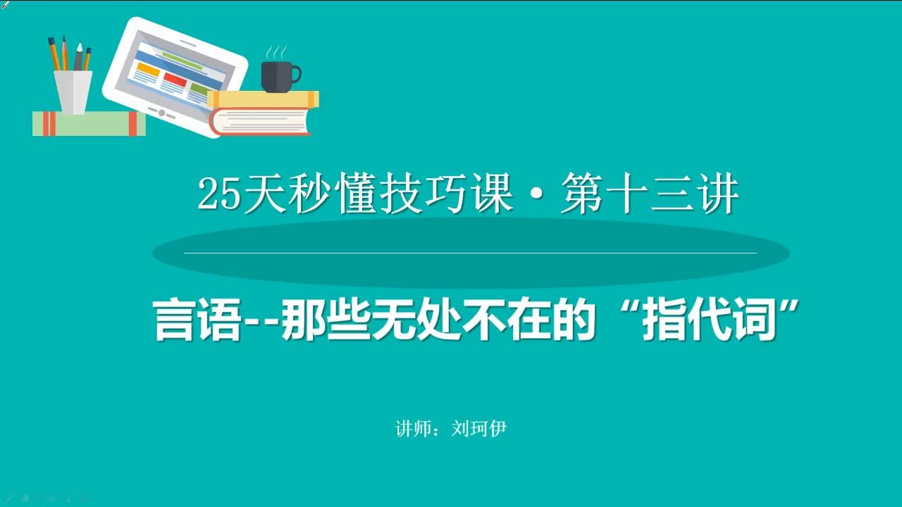 25天秒懂技巧课【第13天】言语理解那些无处不在的“指代词”哔哩哔哩bilibili