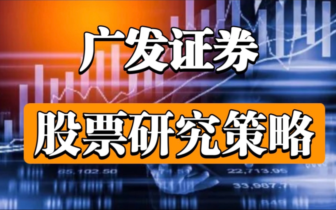 【广发证券公开课】A股策略研究框架,构建自己的投资体系!(完整全8集)哔哩哔哩bilibili