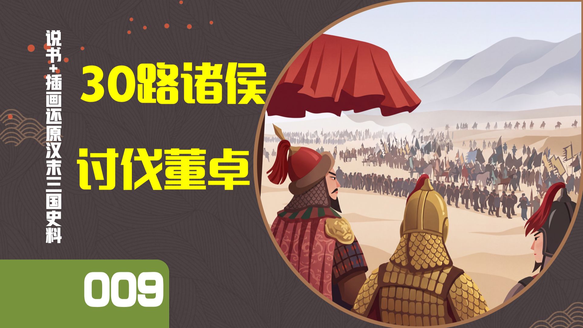 历史上有多少路诸侯讨伐董卓？超过三十路【三国问答009】