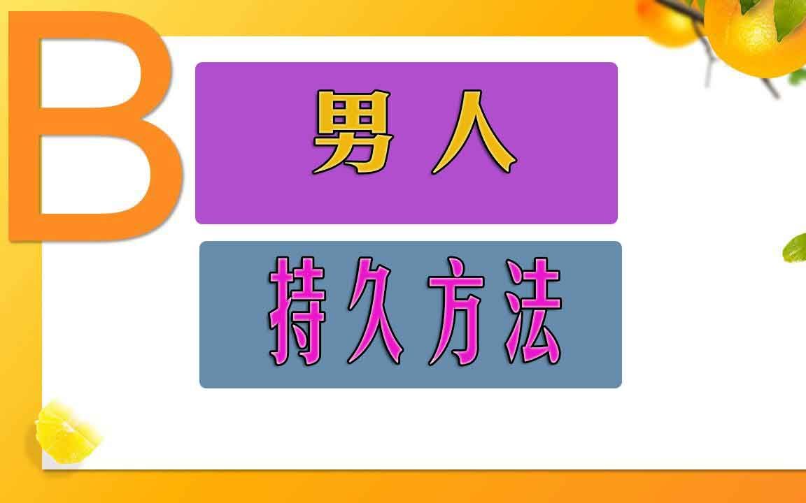 持久先生:延时训练视频课 男士房事脱敏训练教程哔哩哔哩bilibili