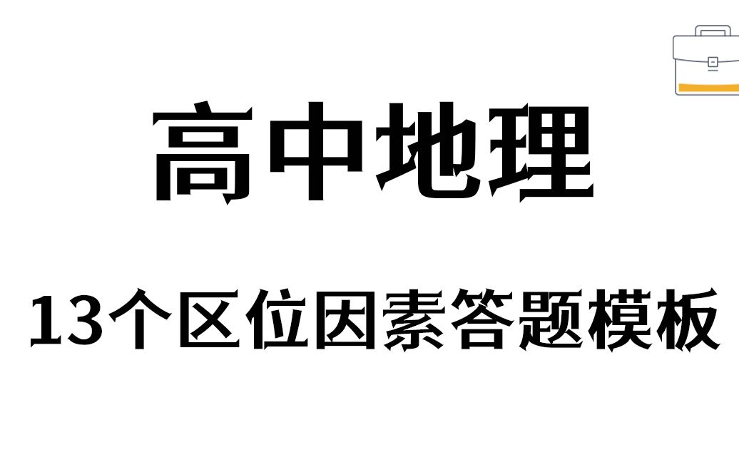 高中地理区位因素的题你都能拿到分吗?反正我可以——13个区位因素答题模板 高中生的万能口袋哔哩哔哩bilibili