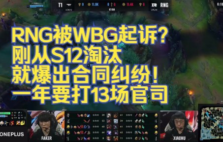 RNG被WBG起诉?刚从S12淘汰,就爆出合同纠纷!一年要打13场官司精彩集锦