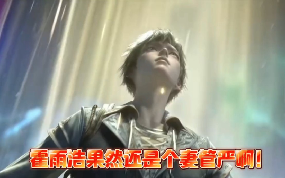 霍雨浩果然是个妻管严啊!