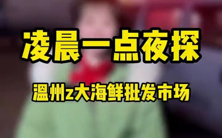 【早市】带大家看看温州现代冻鲜品市场,你们觉得这里的菜价比你那要实惠吗哔哩哔哩bilibili